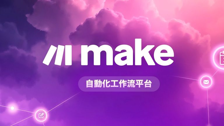 告別重複作業地獄！Make.com 零基礎上手 ~ 不懂程式碼照樣也能搞定辦公室流程自動化！