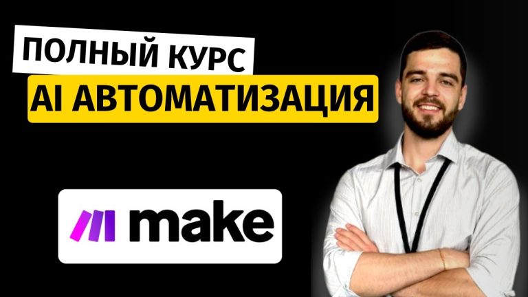 Обучение Make.com C Нуля: Все Что Нужно Знать ЗА 2.5 ЧАСА!