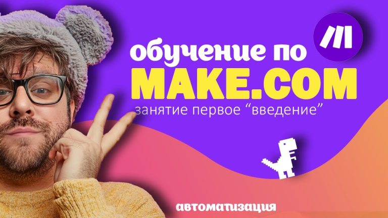Make.com для новичков : старт автоматизации с нуля | Введение в платформу
