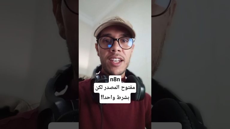 الحقيقة المخفية وراء n8n “المفتوحة المصدر” !